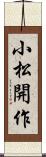 小松開作 Scroll