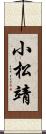 小松靖 Scroll