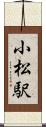 小松駅 Scroll