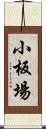 小板場 Scroll