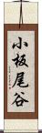 小板尾谷 Scroll