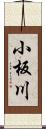 小板川 Scroll