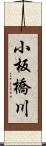 小板橋川 Scroll
