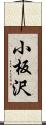 小板沢 Scroll