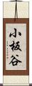 小板谷 Scroll