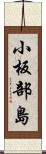 小板部島 Scroll