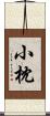 小枕 Scroll