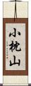 小枕山 Scroll