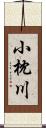 小枕川 Scroll