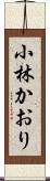 小林かおり Scroll