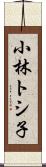 小林トシ子 Scroll