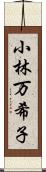 小林万希子 Scroll