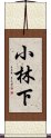 小林下 Scroll