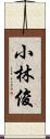 小林俊 Scroll