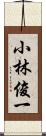 小林俊一 Scroll