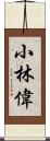 小林偉 Scroll