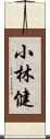 小林健 Scroll