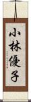 小林優子 Scroll