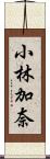 小林加奈 Scroll