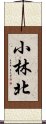 小林北 Scroll