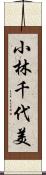 小林千代美 Scroll