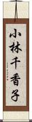 小林千香子 Scroll