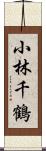 小林千鶴 Scroll