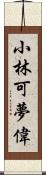 小林可夢偉 Scroll