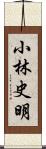 小林史明 Scroll