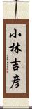 小林吉彦 Scroll