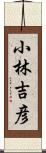 小林吉彦 Scroll