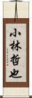 小林哲也 Scroll