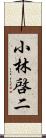 小林啓二 Scroll