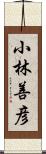 小林善彦 Scroll