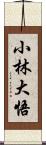 小林大悟 Scroll