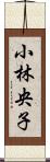 小林央子 Scroll