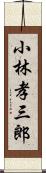 小林孝三郎 Scroll