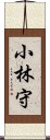 小林守 Scroll