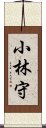 小林守 Scroll