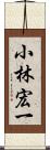 小林宏一 Scroll