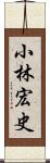 小林宏史 Scroll