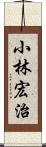 小林宏治 Scroll