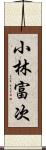 小林富次 Scroll