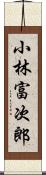 小林富次郎 Scroll