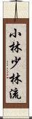 Shobayashi Shorin-Ryu Scroll