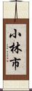 小林市 Scroll