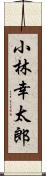 小林幸太郎 Scroll