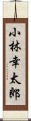 小林幸太郎 Scroll