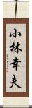 小林幸夫 Scroll