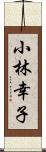 小林幸子 Scroll